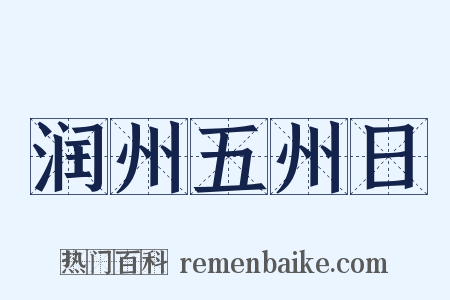 润州五州日是什么意思的图片